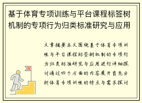 基于体育专项训练与平台课程标签树机制的专项行为归类标准研究与应用