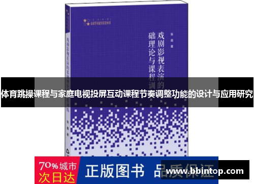 体育跳操课程与家庭电视投屏互动课程节奏调整功能的设计与应用研究