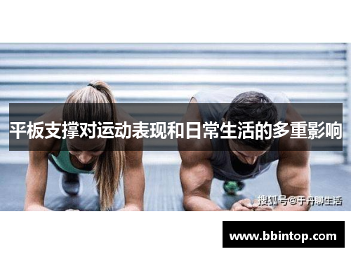 平板支撑对运动表现和日常生活的多重影响