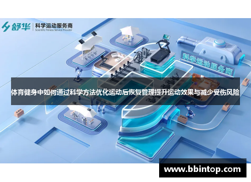 体育健身中如何通过科学方法优化运动后恢复管理提升运动效果与减少受伤风险