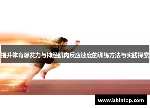 提升体育爆发力与神经肌肉反应速度的训练方法与实践探索
